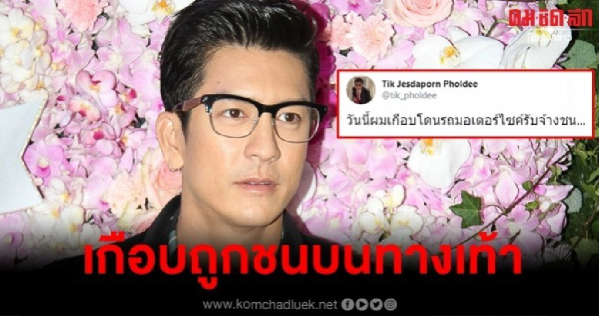 พระเอกดังยังโดน ติ๊ก เจษฎาภรณ์ โวยเกือบถูกจยย.ชนบนทางเท้า พระเอกดังยังโดน ติ๊ก เจษฎาภรณ์ โวยเกือบถูกจยย.ชนบนทางเท้า