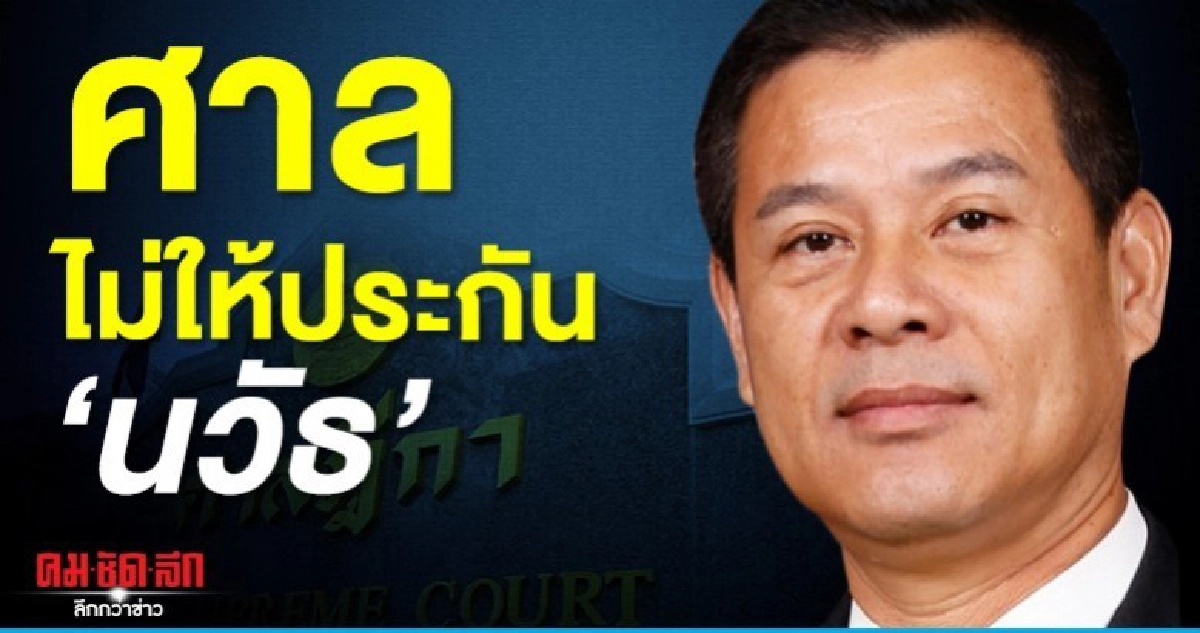 ไม่อนุญาตประกัน นวัธ