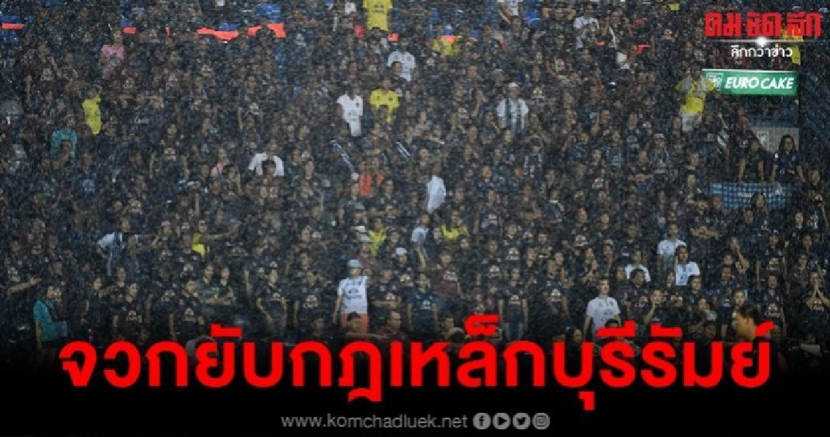 แฟนบอลจวกยับ บุรีรัมย์ ออกกฎเหล็กนัดชิงลีกคัพ แฟนบอลจวกยับ บุรีรัมย์ ออกกฎเหล็กนัดชิงลีกคัพ
