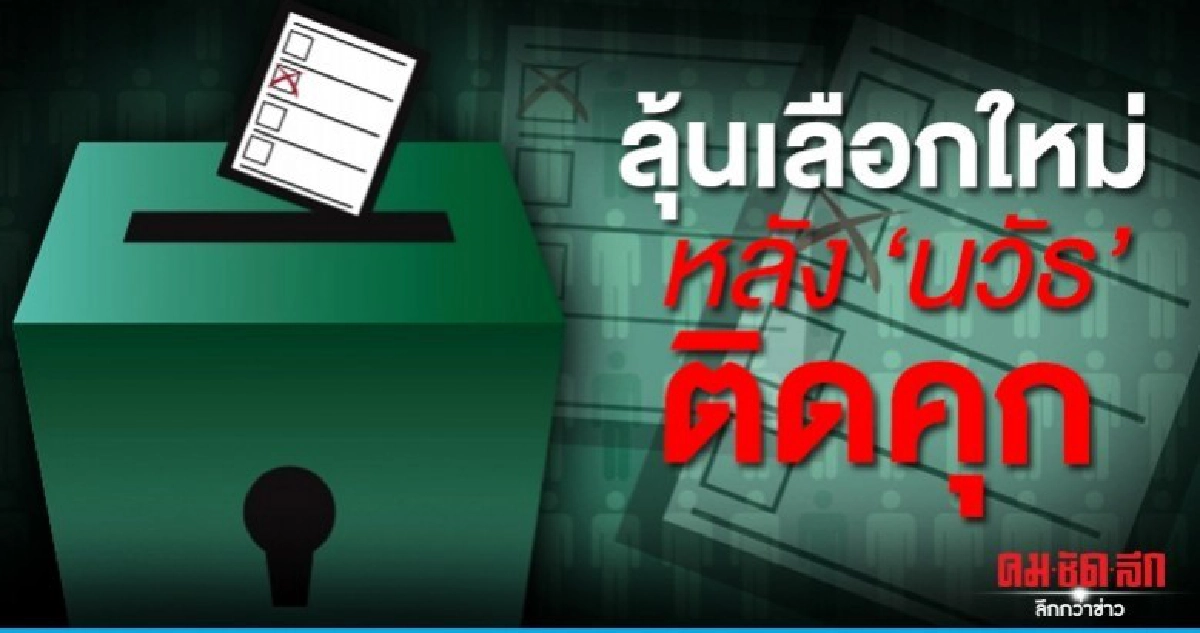 ขอนแก่น ลุ้นเลือกตั้งใหม่ หลัง นวัธ ติดคุก ขอนแก่น ลุ้นเลือกตั้งใหม่ หลัง นวัธ ติดคุก