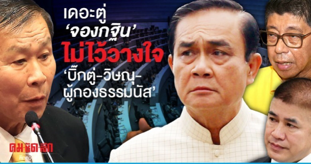 เดอะตู่ จองกฐิน ไม่ไว้วางใจ บิ๊กตู่-วิษณุ-ผู้กองธรรมนัส