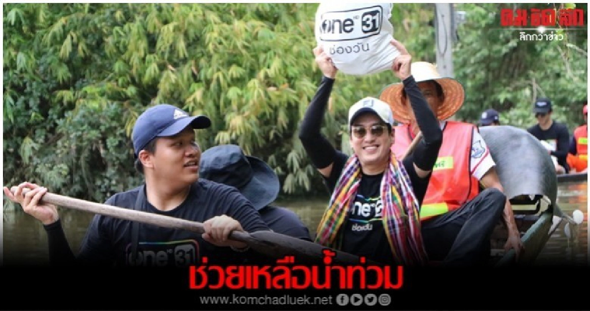 'แท่ง-ชาคริต' ลงพื้นที่ช่วยเหลือผู้ประสบภัยน้ำท่วม 'แท่ง-ชาคริต' ลงพื้นที่ช่วยเหลือผู้ประสบภัยน้ำท่วม