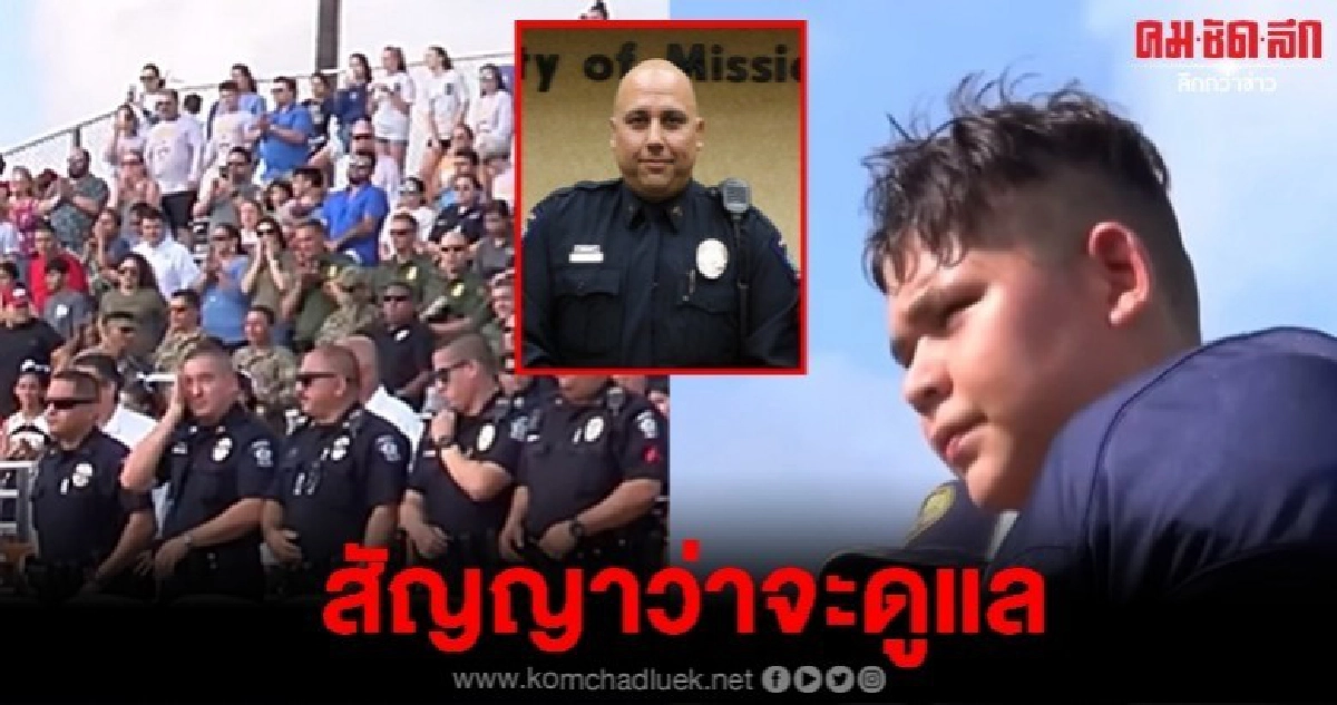 ตร.ครึ่งร้อยเชียร์ลูกชายเพื่อนเปิดตัวทีมรร.หลังพ่อตายในงาน ตร.ครึ่งร้อยเชียร์ลูกชายเพื่อนเปิดตัวทีมรร.หลังพ่อตายในงาน