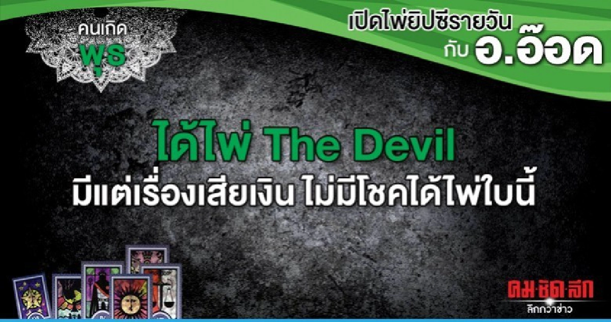 เปิดไพ่ยิปซีรายวัน : วันพุธที่ 25 กันยายน 2562 เปิดไพ่ยิปซีรายวัน : วันพุธที่ 25 กันยายน 2562