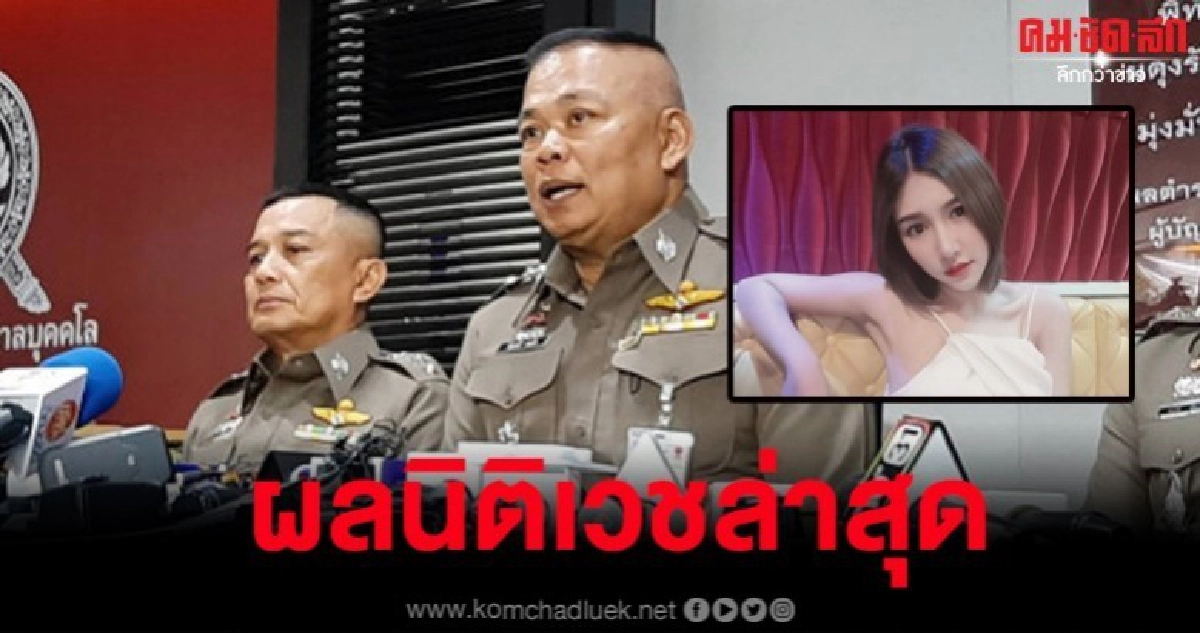 ผลนิติเวชระบุเวลา 'ลันลาเบล' เสียชีวิตล่าสุด ผลนิติเวชระบุเวลา 'ลันลาเบล' เสียชีวิตล่าสุด