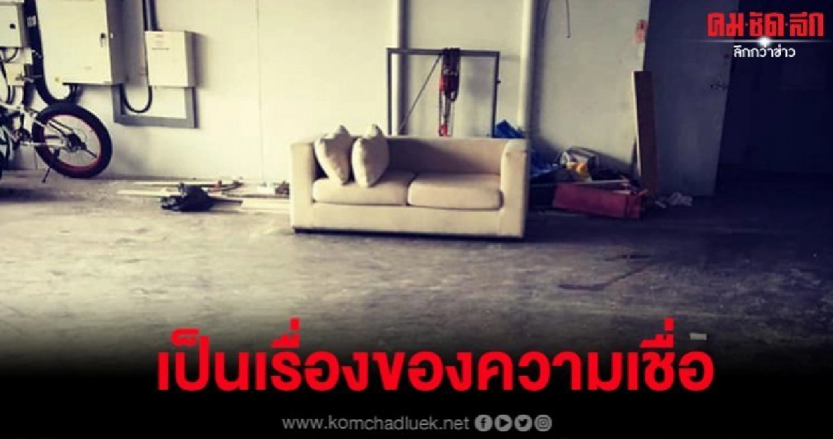 เผยมีผู้ติดต่อขอซื้อโซฟา 'ลันลาเบล' หลายราย เผยมีผู้ติดต่อขอซื้อโซฟา 'ลันลาเบล' หลายราย
