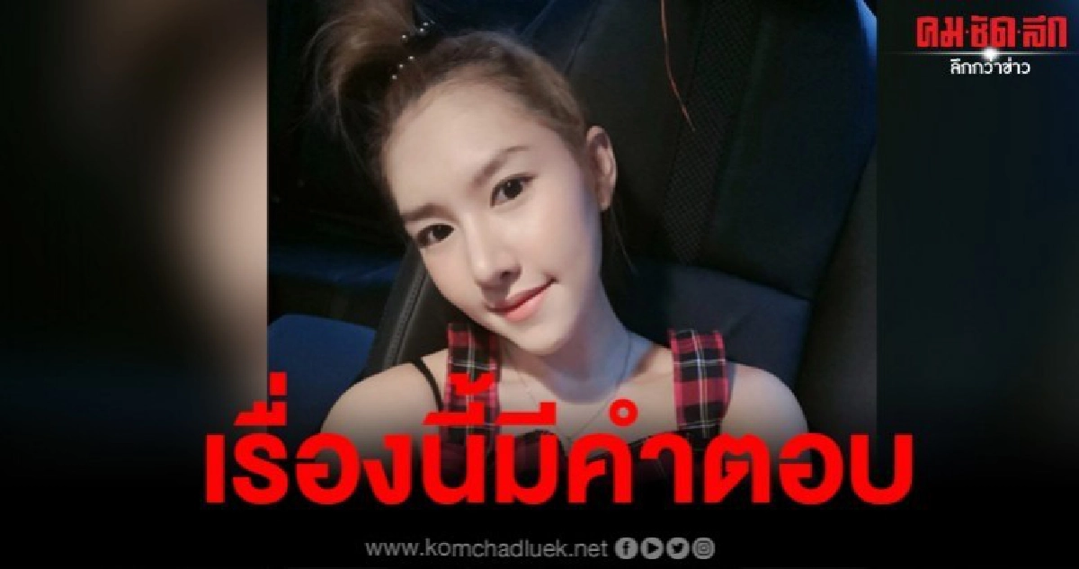 ชาวเน็ตข้องใจผลชันสูตร 'ลันลาเบล' เพจดังระบุเรื่องนี้มีคำตอบ
