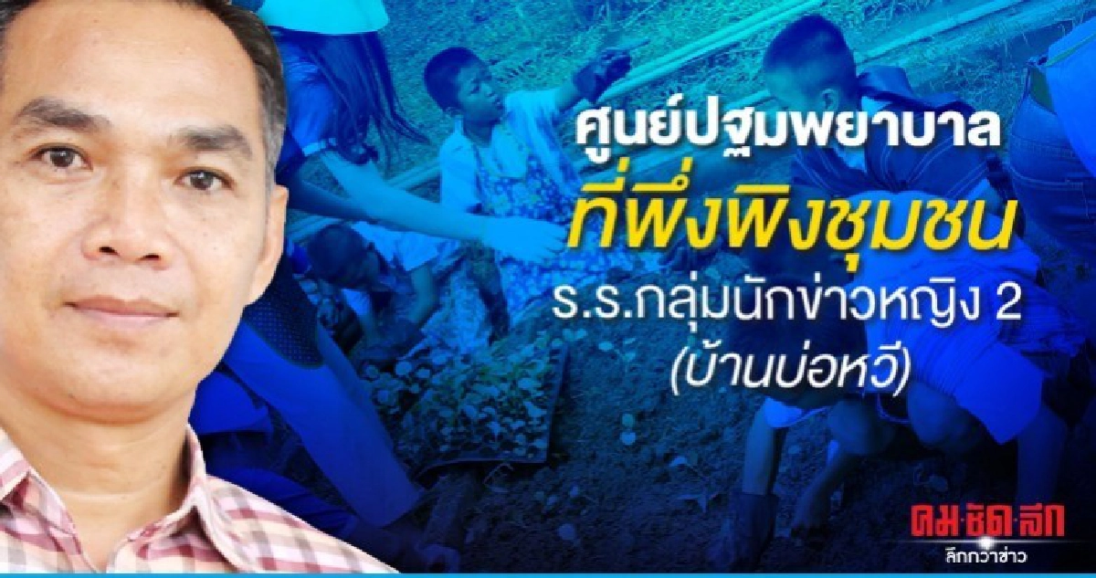 ศูนย์ปฐมพยาบาลที่พึ่งพิงชุมชนร.ร.กลุ่มนักข่าวหญิง2บ้านบ่อหวี