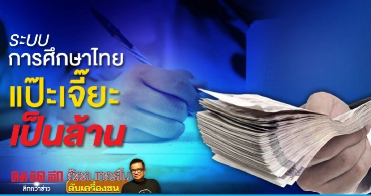 ระบบการศึกษาไทยแป๊ะเจี๊ยะเป็นล้าน ระบบการศึกษาไทยแป๊ะเจี๊ยะเป็นล้าน