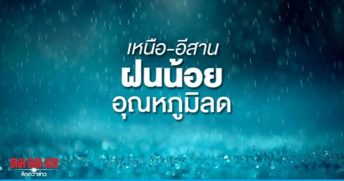 เหนือ-อีสาน ฝนลด อุณภูมิลดตาม เหนือ-อีสาน ฝนลด อุณภูมิลดตาม