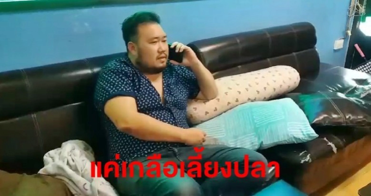 (คลิป) เจ้าของปาร์ตี้ โต้ซองเกล็ดใส แค่เกลือเลี้ยงปลา (คลิป) เจ้าของปาร์ตี้ โต้ซองเกล็ดใส แค่เกลือเลี้ยงปลา