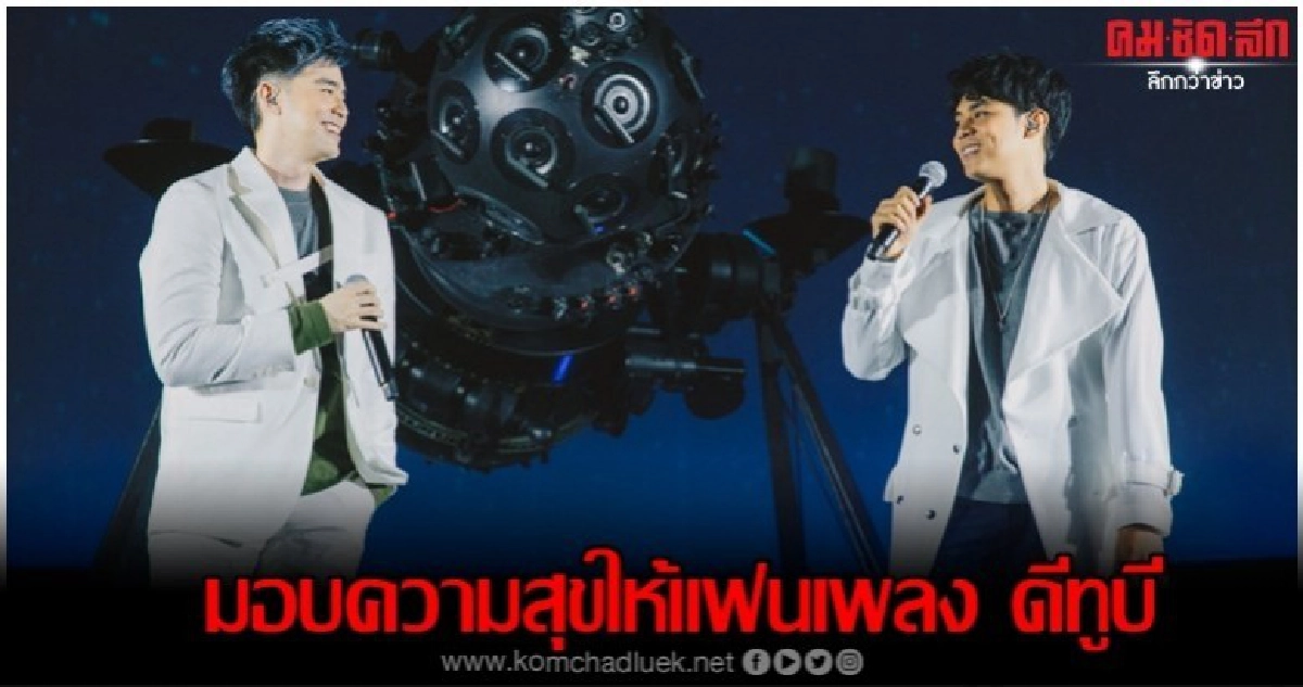 'ดีทูบี' แถลงข่าวรายล้อมด้วยดวงดาว 'ดีทูบี' แถลงข่าวรายล้อมด้วยดวงดาว