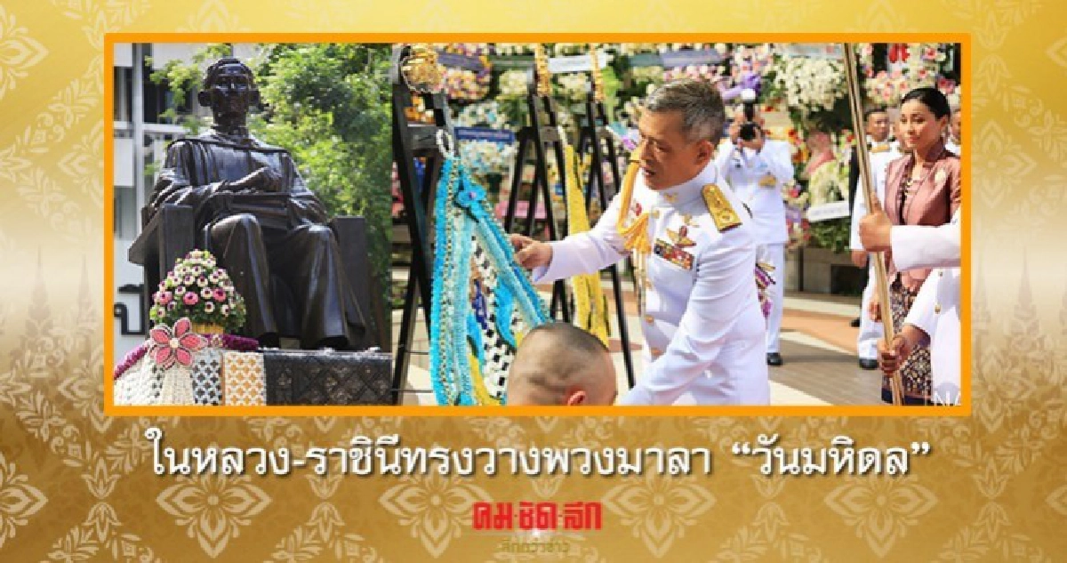ในหลวง-ราชินี เสด็จฯ ไปทรงวางพวงมาลาเนื่องในวันมหิดล