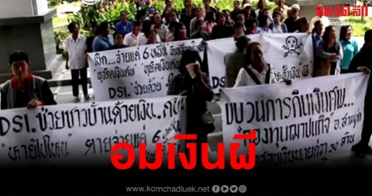 แห่ร้อง DSI โดนอมเงินผี เสียหาย 15 ล้าน