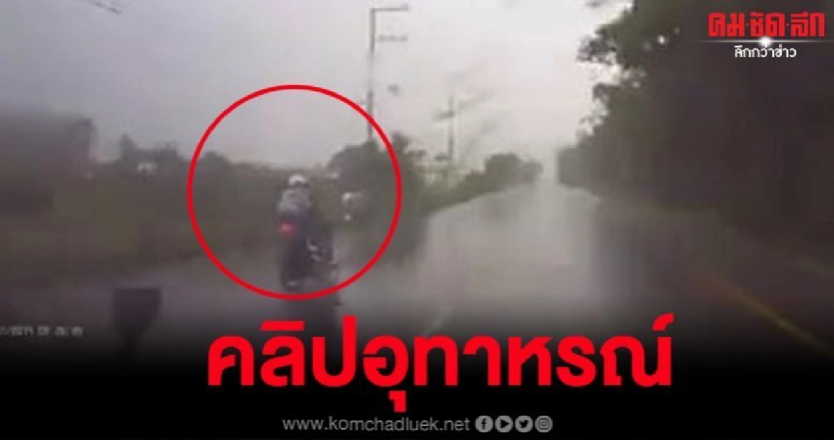 อุทาหรณ์ คลิปนาทีบิ๊กไบค์ซิ่งฝ่าสายฝนเสียหลักล้ม คนขับดับ