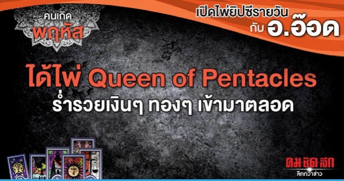 เปิดไพ่ยิปซีรายวัน : วันพฤหัสบดีที่ 26 กันยายน 2562 
