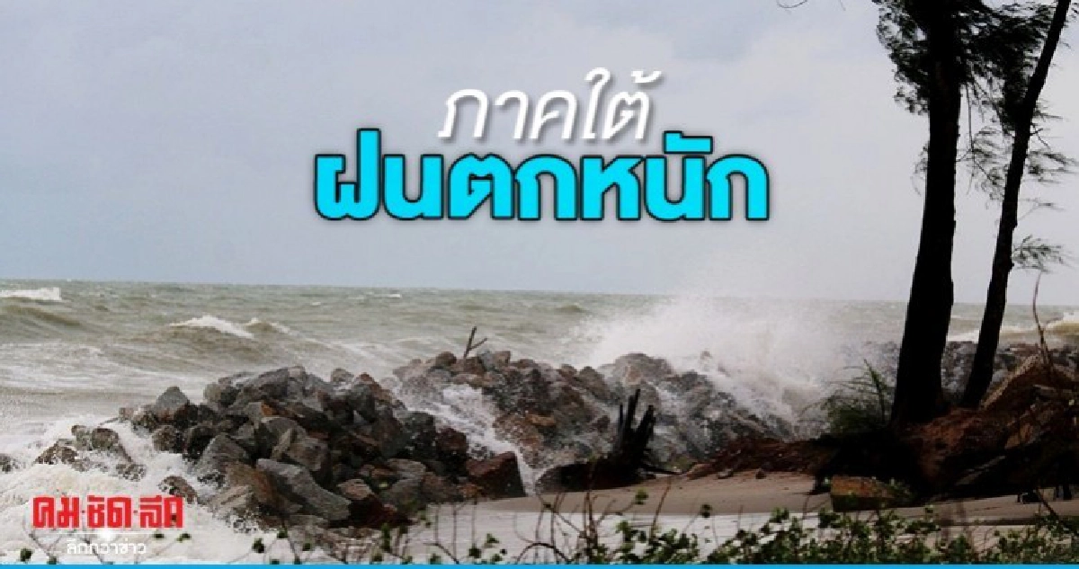 หลายภาคฝนน้อย - ใต้ตกหนัก หลายภาคฝนน้อย - ใต้ตกหนัก