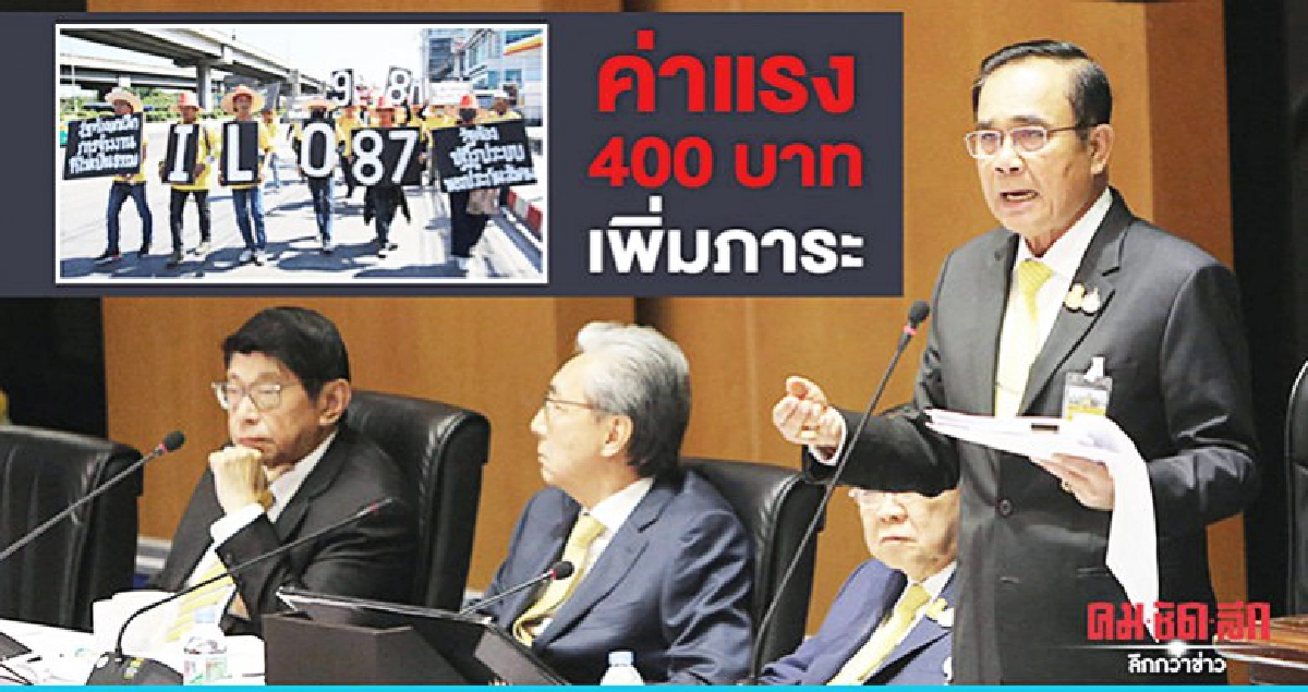 เตรียมระดมพล...ทวงสัญญา ค่าแรง400บาท