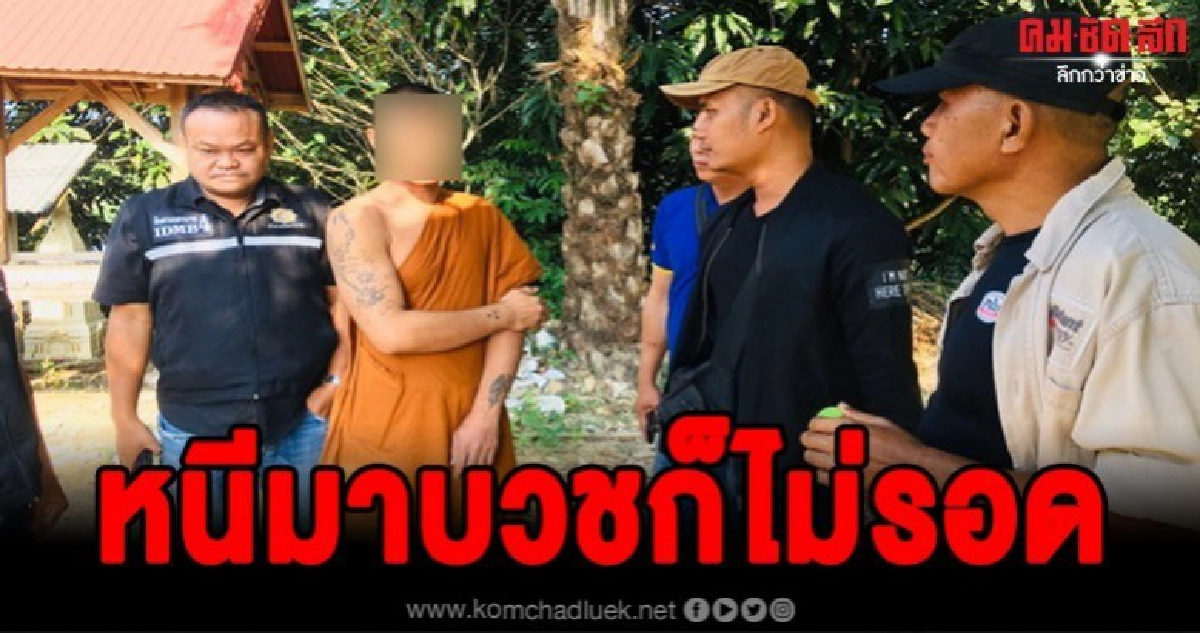 รวบพระหนีคดีรุมโทรมคาวัดหลังหนีมาบวชแต่ไม่รอด รวบพระหนีคดีรุมโทรมคาวัดหลังหนีมาบวชแต่ไม่รอด
