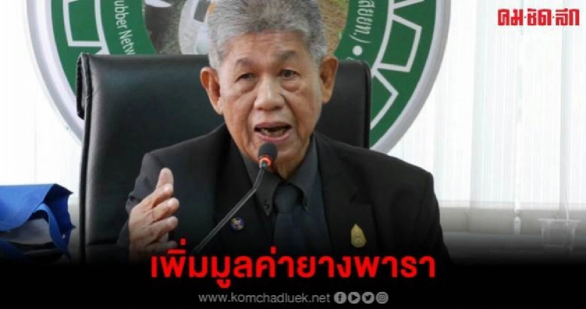 อุทัยนำโกงการเทียมเพื่อเพิ่มมูลค่ายางพารา