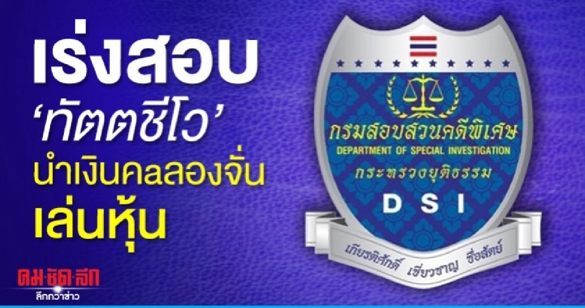 ดีเอสไอ สอบ ทัตตชีโว นำเงินคลองจั่นเล่นหุ้น ดีเอสไอ สอบ ทัตตชีโว นำเงินคลองจั่นเล่นหุ้น