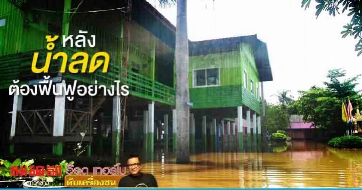 หลังน้ำลดต้องฟื้นฟูอย่างไร