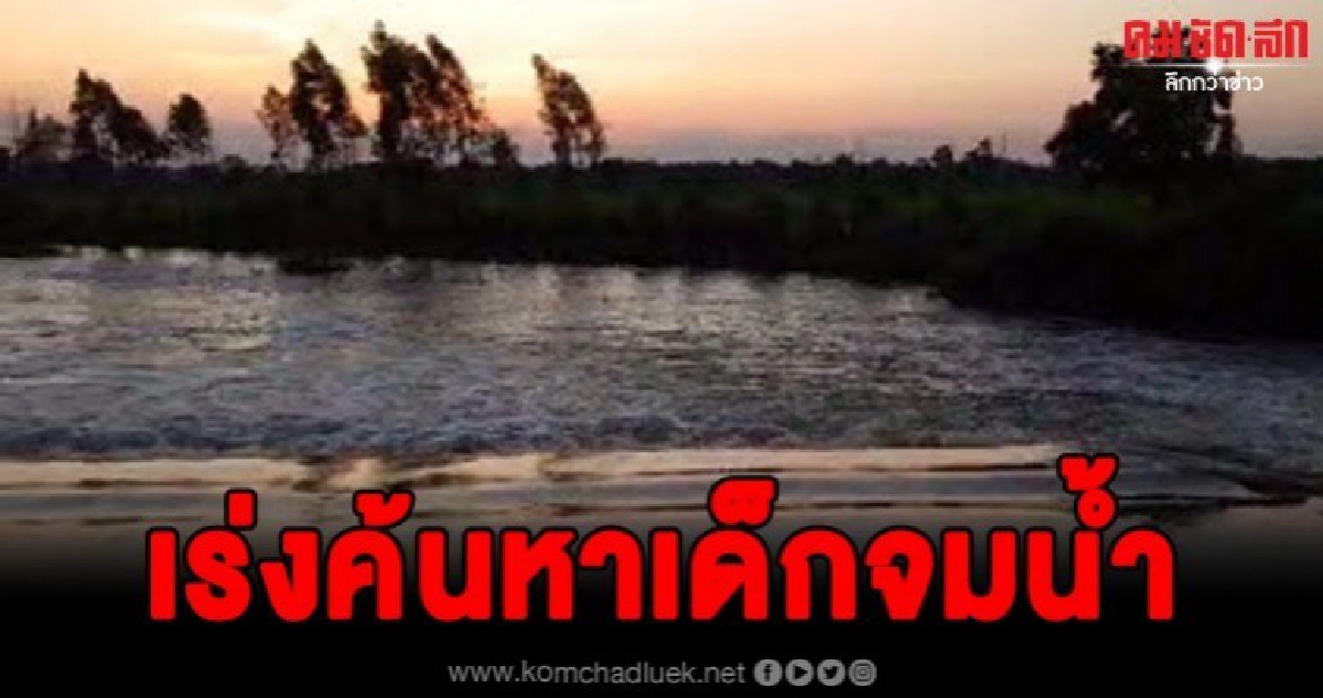 เจ้าหน้าที่เร่งค้นหาเด็กหญิงลงมาล้างเท้าถูกน้ำซัดจมหาย เจ้าหน้าที่เร่งค้นหาเด็กหญิงลงมาล้างเท้าถูกน้ำซัดจมหาย