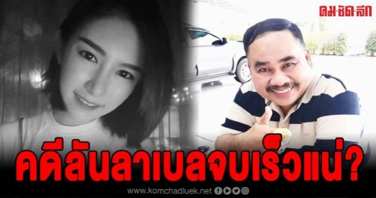 ทนายสงกานต์ออกโรงเองคดีลันลาเบลซับซ้อนแนะแนวทางปิดคดีเร็ว