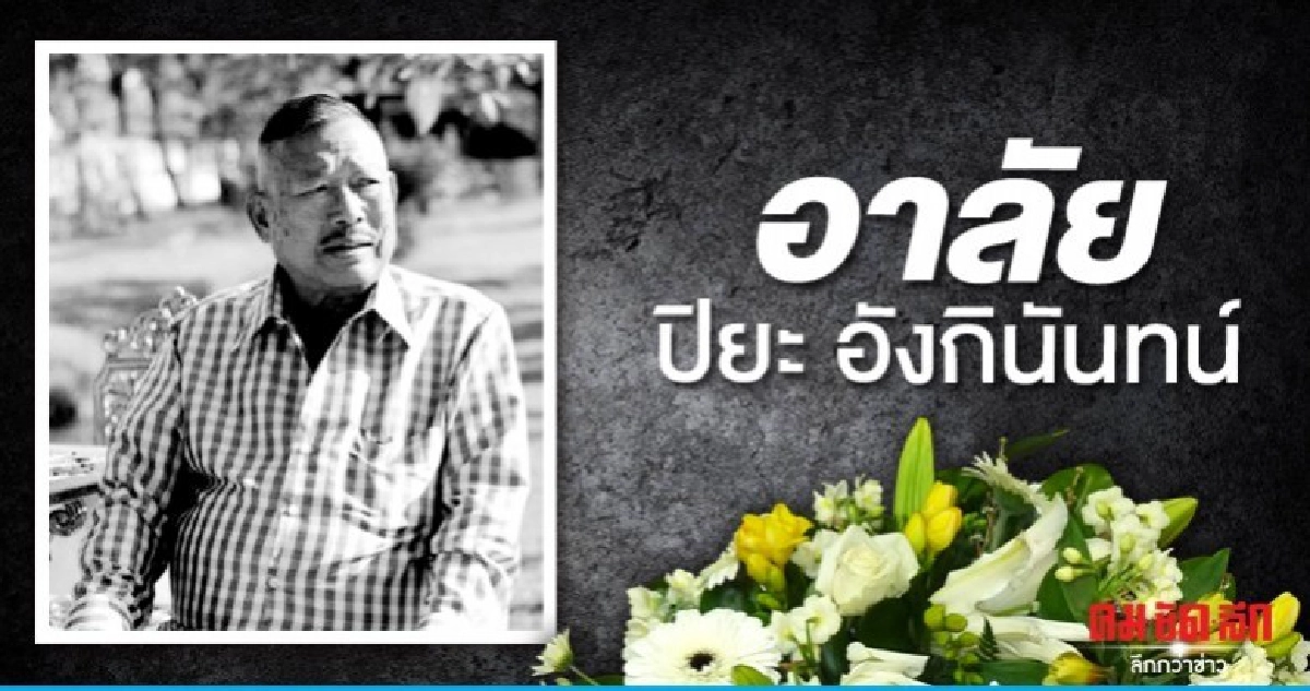 สิ้นเจ้าพ่อเมืองเพชร... ปิยะ อังกินันท์