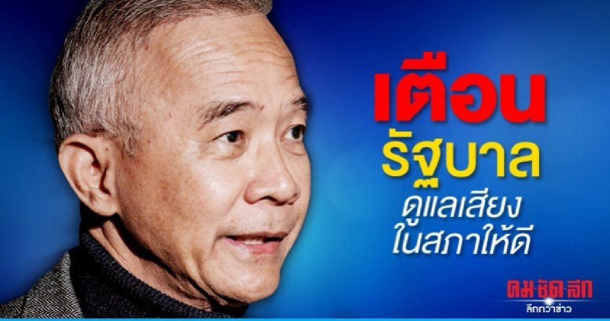 สุวัจน์ เตือนรัฐบาลดูแลเสียงในสภาให้ดี 