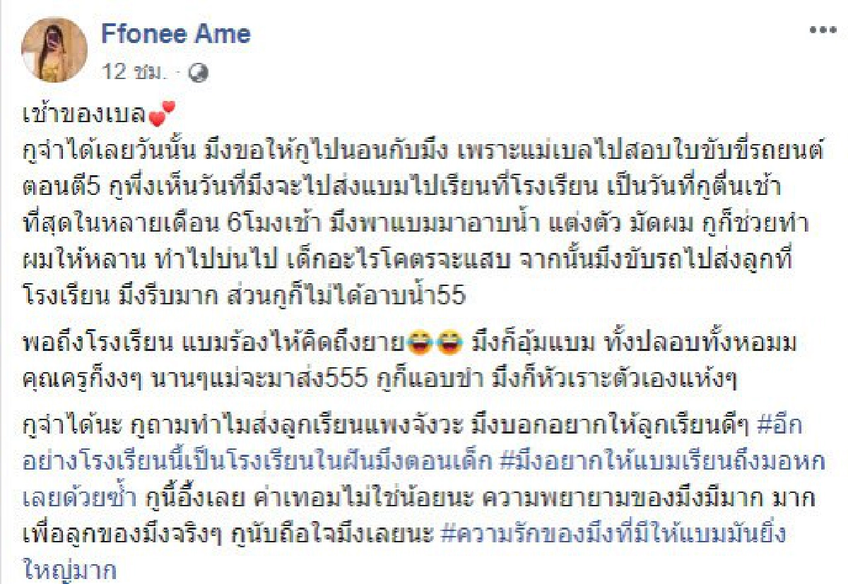 เพื่อนเบลเล่าความทรงจำเบลอดทนทำทุกอย่างเพื่อลูก