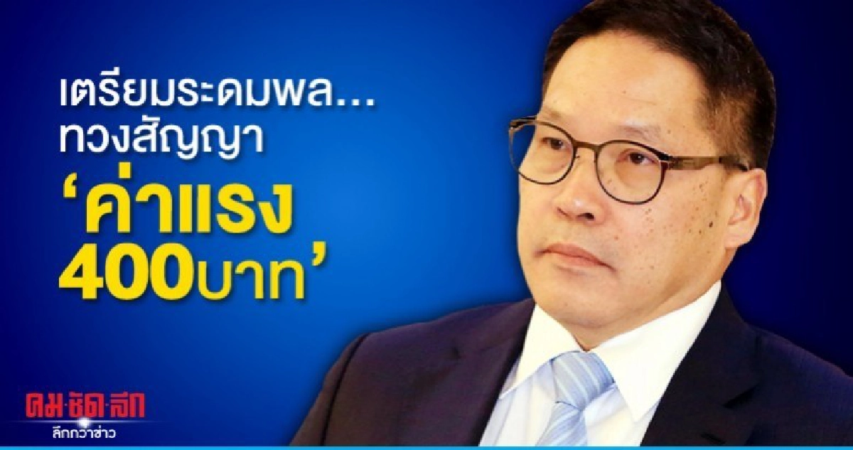 เตรียมระดมพล...ทวงสัญญา ค่าแรง400บาท เตรียมระดมพล...ทวงสัญญา ค่าแรง400บาท