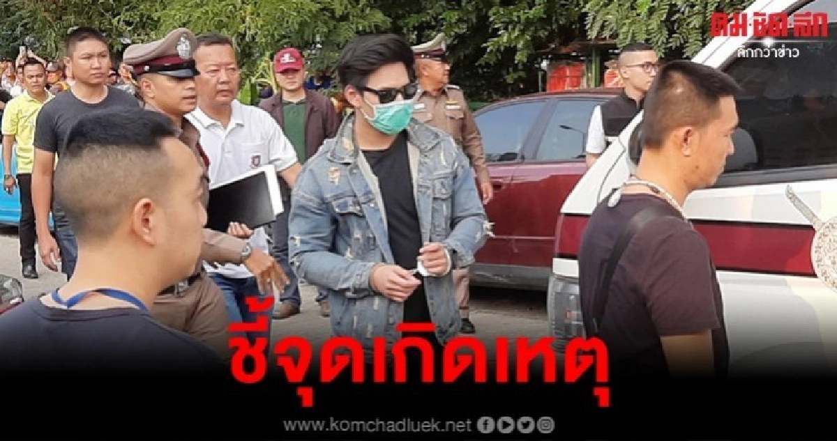 คลิปนาทีหิ้ว น้ำอุ่น ชี้จุดเกิดเหตุบ้านปาร์ตี้บางบัวทอง คลิปนาทีหิ้ว น้ำอุ่น ชี้จุดเกิดเหตุบ้านปาร์ตี้บางบัวทอง