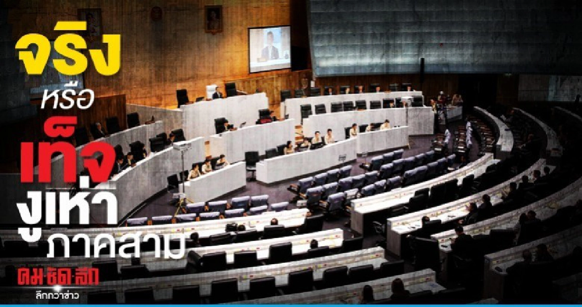 จริงหรือเท็จ....งูเห่าภาคสาม