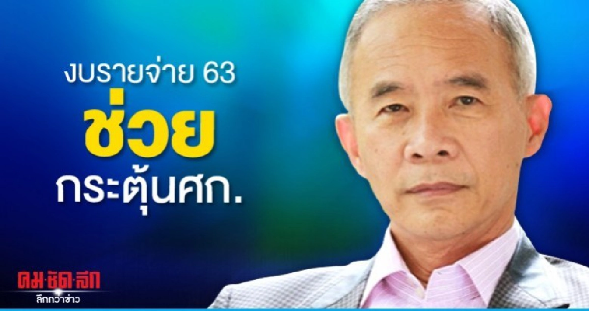 สุวัจน์ เชื่องบฯรายจ่ายปี 63 ช่วยกระตุ้นเศรษฐกิจ