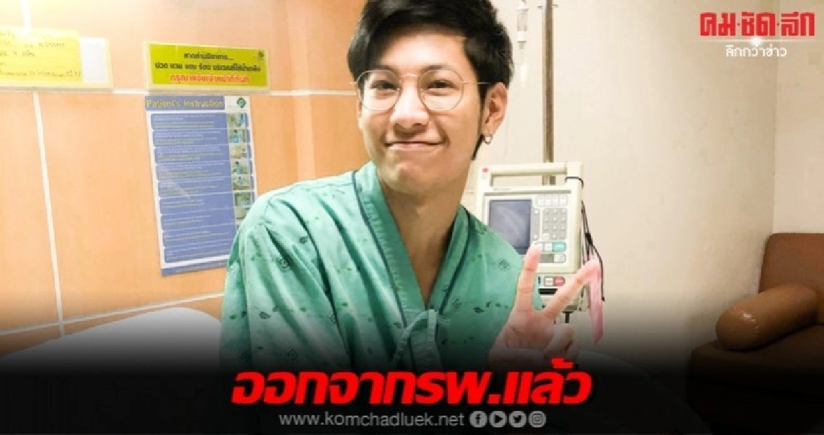 โล่งอก 'สิงโต' ออกจากรพ.แล้ว โล่งอก 'สิงโต' ออกจากรพ.แล้ว