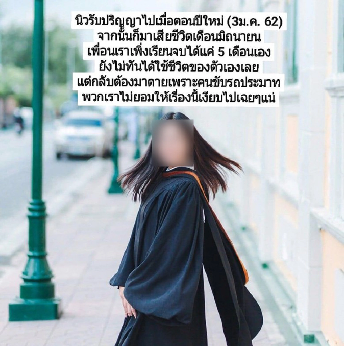 ขอความเป็นธรรมให้กับหนึ่งชีวิตกระบะขับแซงชนแล้วหนีอ้างจน