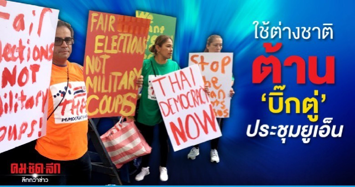 เสื้อแดง ใช้คนเม็กซิกัน-เปรู ชุมนุมต้าน บิ๊กตู่ ที่นิวยอร์ก