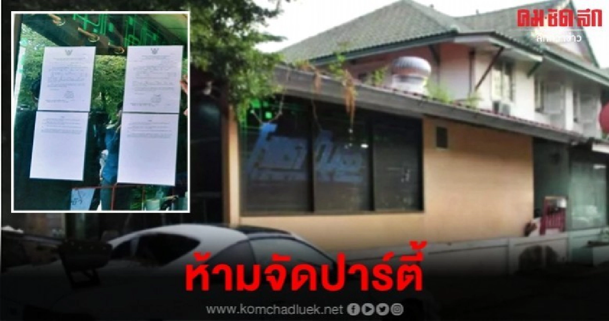 (คลิป) นิติกรบางคูรัด ปิดประกาศห้ามใช้ห้องจัดปาร์ตี้ (คลิป) นิติกรบางคูรัด ปิดประกาศห้ามใช้ห้องจัดปาร์ตี้
