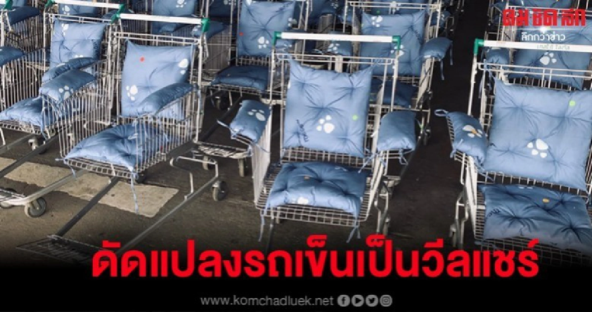 เก๋ๆ วีลแชร์จากรถเข็นห้างฯที่ไม่ใช้แล้ว ทำแจกผู้พิการแบบฟรีๆ เก๋ๆ วีลแชร์จากรถเข็นห้างฯที่ไม่ใช้แล้ว ทำแจกผู้พิการแบบฟรีๆ
