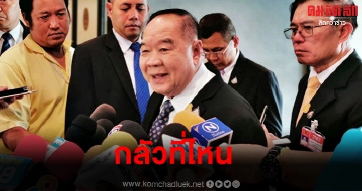 (คลิป) บิ๊กป้อม ไม่หวั่น กกต. แจกใบเหลือง กรุง ศรีวิไล  