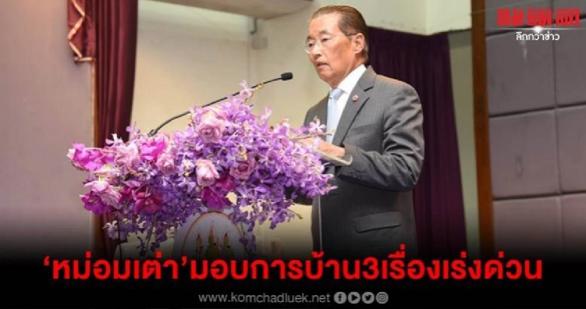'หม่อมเต่า'มอบการบ้าน3เรื่องเร่งด่วน10นโยบายสำคัญ 'หม่อมเต่า'มอบการบ้าน3เรื่องเร่งด่วน10นโยบายสำคัญ