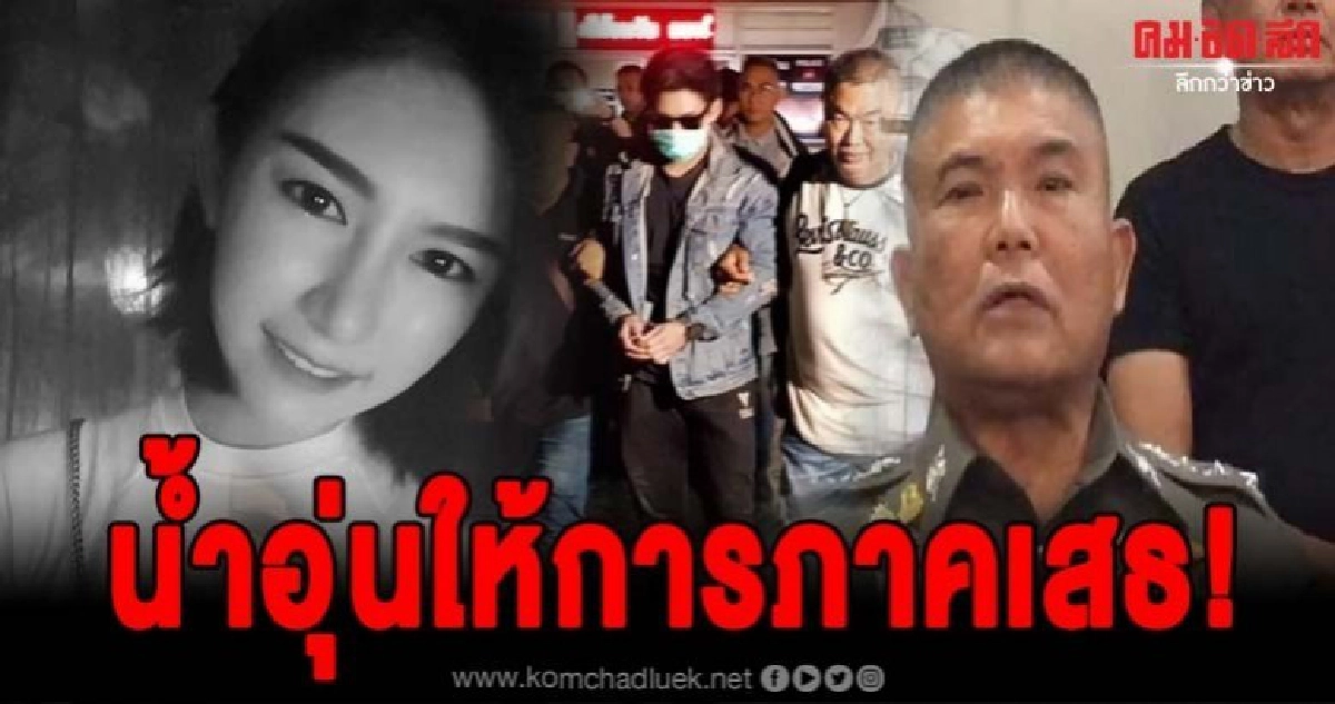 ผบช.น.แถลงแล้ว กรณีจับกุมตัวน้ำอุ่นเจ้าตัวให้การภาคเสธ ผบช.น.แถลงแล้ว กรณีจับกุมตัวน้ำอุ่นเจ้าตัวให้การภาคเสธ