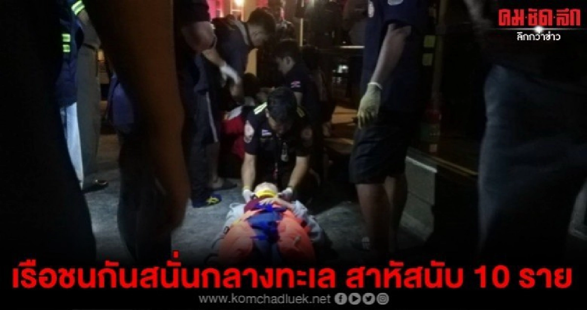 ระทึก!!เรือสปีดโบ๊ทชนกับเรือไม่ทราบชนิด สาหัสนับ10 ราย ระทึก!!เรือสปีดโบ๊ทชนกับเรือไม่ทราบชนิด สาหัสนับ10 ราย