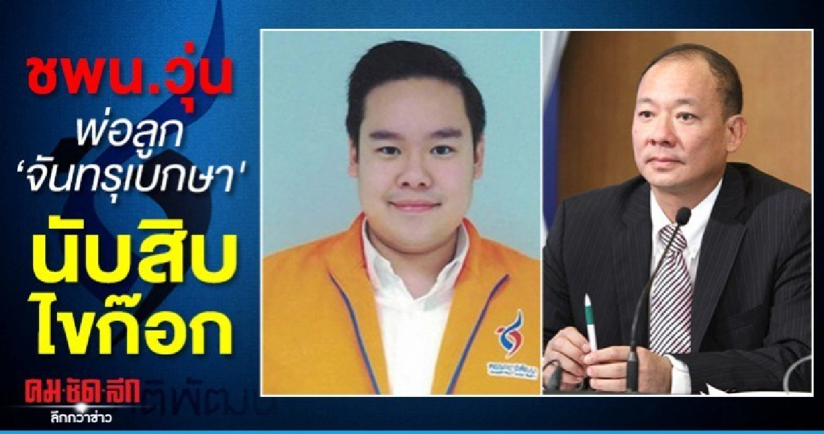 วุ่นแน่ พ่อลูกจันทรุเบกษา ยกทีมงานทิ้ง ชทพ.