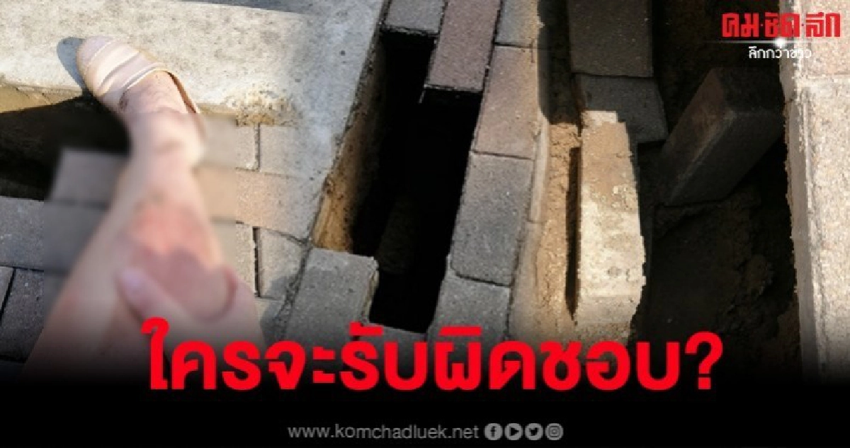 สาวโวยหน่วยงานทำทางเดินแค่เอาอิฐมาวางแต่ข้างล่างโล่งโจ้ง