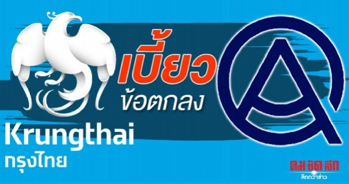 AQ ลุยฟ้อง กรุงไทย เบี้ยวข้อตกลงชำระค่าเสียหาย 