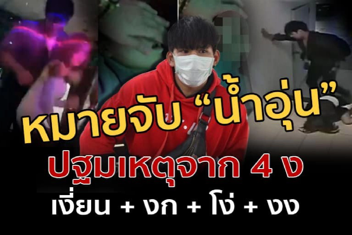 'น้ำอุ่น' ถูกออกหมายจับด้วยเหตุผล 4 ง.บทเรียน "นักล่าแต้ม"