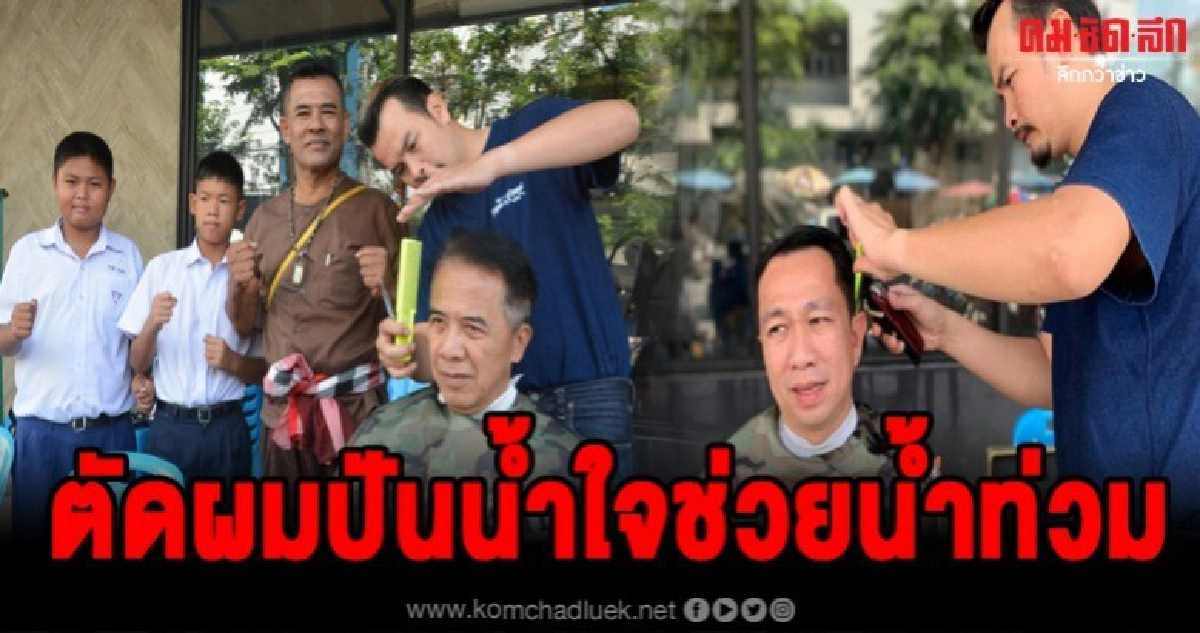 ชมรมช่างตัดผมสิงห์บุรีใจบุญค่าตัดผมแล้วแต่ให้สมทบช่วยน้ำท่วม ชมรมช่างตัดผมสิงห์บุรีใจบุญค่าตัดผมแล้วแต่ให้สมทบช่วยน้ำท่วม