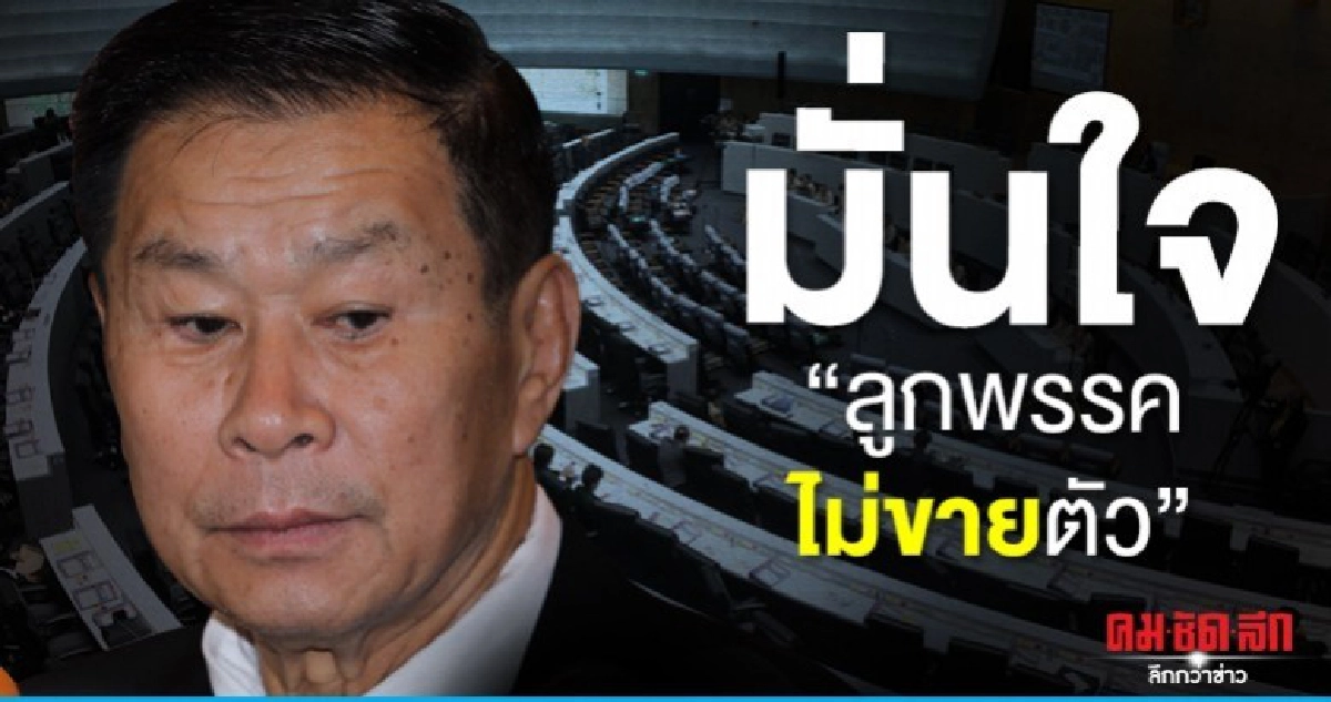 เสรีรวมไทย จ่อส่งเลือกตั้งซ่อม มั่นใจส.ส.มีวินัยไม่ขายตัว